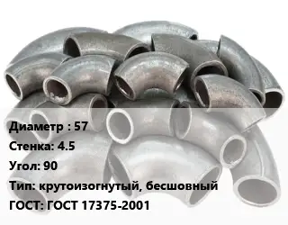 Отвод стальной 57х4.5 Угол:90 крутоизогнутый, бесшовный ГОСТ: ГОСТ 17375-2001